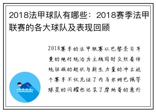 2018法甲球队有哪些：2018赛季法甲联赛的各大球队及表现回顾