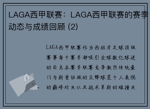 LAGA西甲联赛：LAGA西甲联赛的赛季动态与成绩回顾 (2)