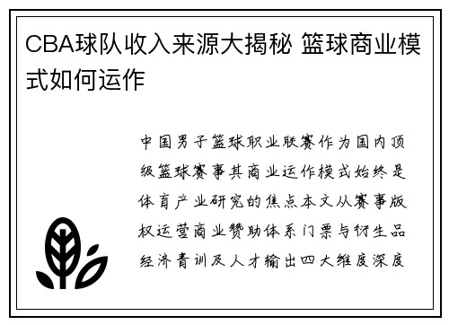 CBA球队收入来源大揭秘 篮球商业模式如何运作