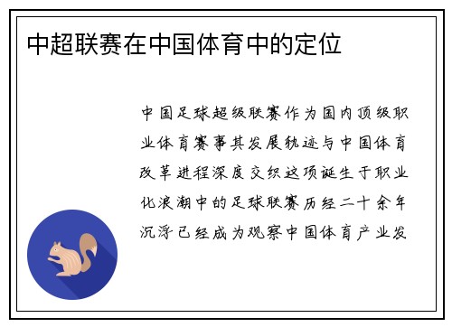 中超联赛在中国体育中的定位