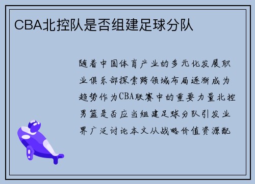 CBA北控队是否组建足球分队