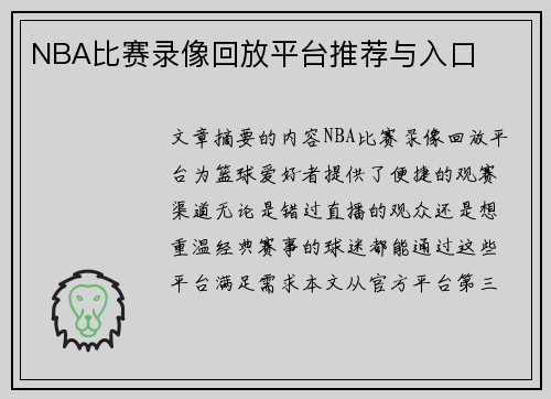 NBA比赛录像回放平台推荐与入口