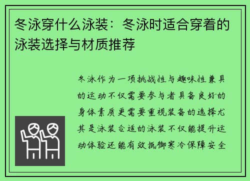 冬泳穿什么泳装：冬泳时适合穿着的泳装选择与材质推荐