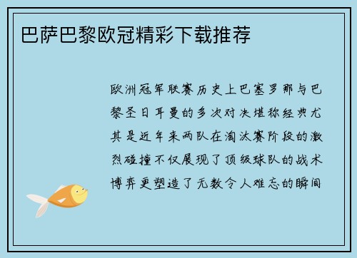 巴萨巴黎欧冠精彩下载推荐