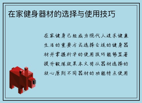 在家健身器材的选择与使用技巧