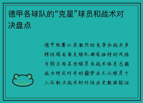 德甲各球队的“克星”球员和战术对决盘点