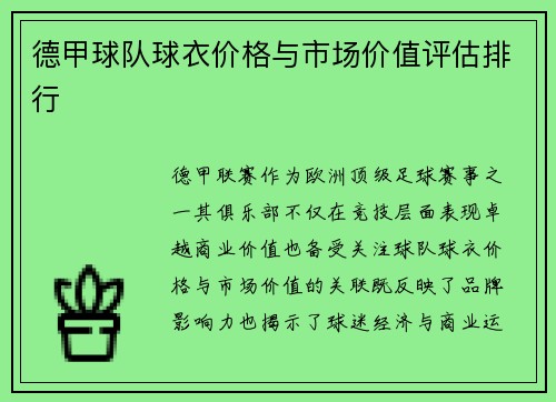 德甲球队球衣价格与市场价值评估排行