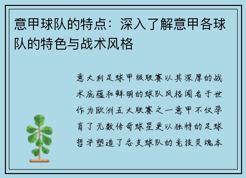 意甲球队的特点：深入了解意甲各球队的特色与战术风格
