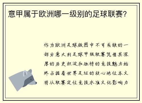 意甲属于欧洲哪一级别的足球联赛？
