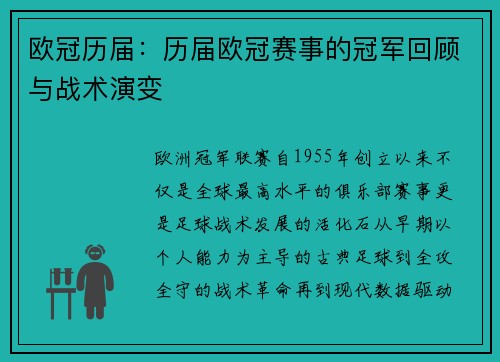 欧冠历届：历届欧冠赛事的冠军回顾与战术演变