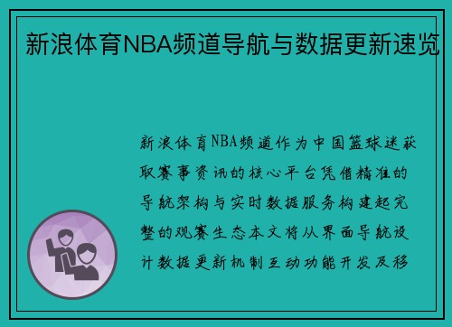 新浪体育NBA频道导航与数据更新速览
