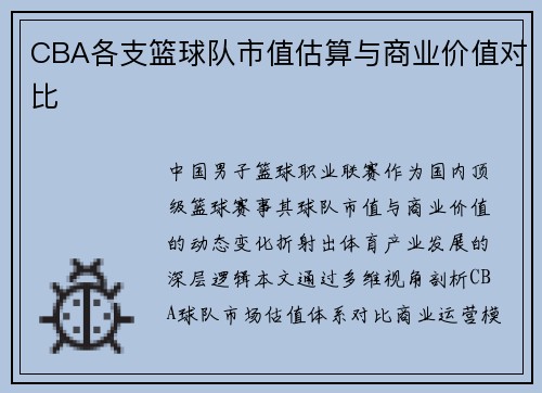 CBA各支篮球队市值估算与商业价值对比