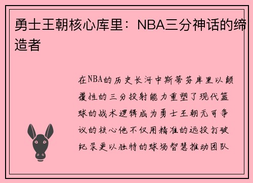 勇士王朝核心库里：NBA三分神话的缔造者