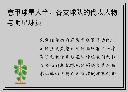 意甲球星大全：各支球队的代表人物与明星球员