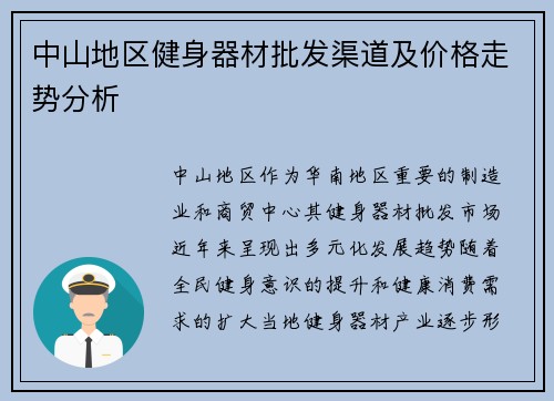中山地区健身器材批发渠道及价格走势分析