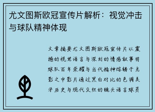 尤文图斯欧冠宣传片解析：视觉冲击与球队精神体现