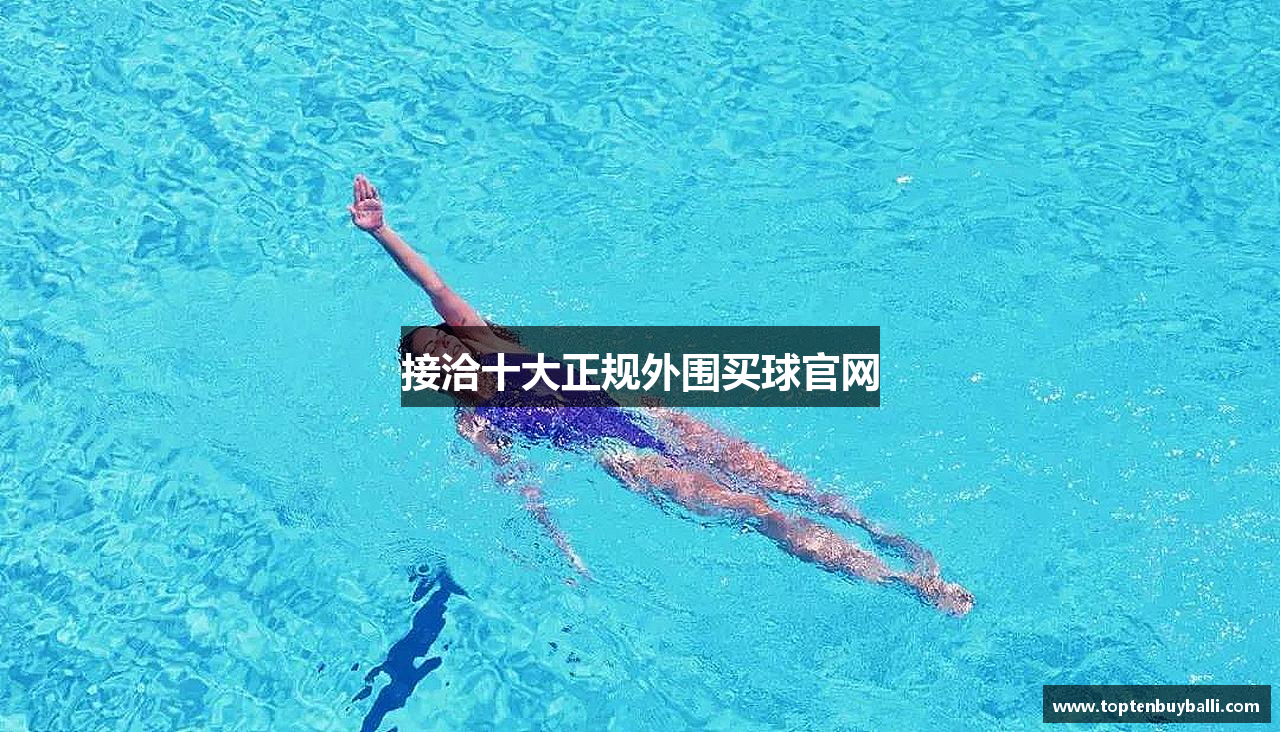 接洽十大正规外围买球官网